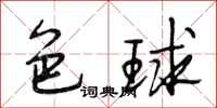 段相林色球行书怎么写