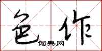 段相林色作行书怎么写