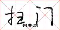 段相林扫门行书怎么写