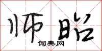 段相林师昭行书怎么写
