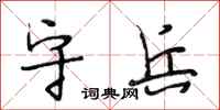 段相林守兵行书怎么写