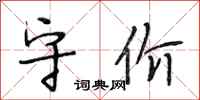 段相林守价行书怎么写