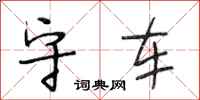 段相林守车行书怎么写