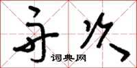 刘少英舟次草书怎么写