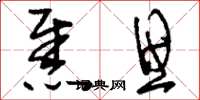 刘少英焦思草书怎么写
