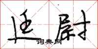 段相林廷尉行书怎么写