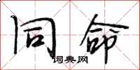 段相林同命行书怎么写