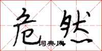 段相林危然行书怎么写