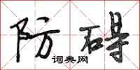 段相林防碍行书怎么写
