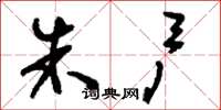 刘少英朱户草书怎么写