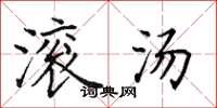 田英章滚汤楷书怎么写