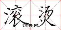 田英章滚烫楷书怎么写