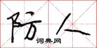 段相林防人行书怎么写