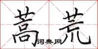 田英章蒿荒楷书怎么写