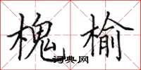 田英章槐榆楷书怎么写