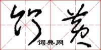 刘少英竹黄草书怎么写