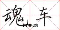 田英章魂车楷书怎么写