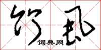 刘少英竹虱草书怎么写