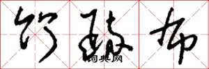 刘少英竹疏布草书怎么写