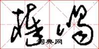 刘少英棒喝草书怎么写