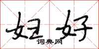 段相林妇好行书怎么写