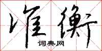 钱沛云准衡行书怎么写