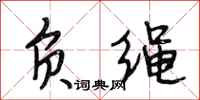段相林负绳行书怎么写