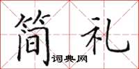 田英章简礼楷书怎么写