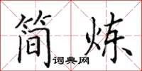 田英章简炼楷书怎么写