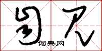 刘少英自见草书怎么写