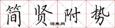 田英章简贤附势楷书怎么写