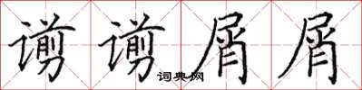 田英章谫谫屑屑楷书怎么写