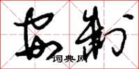 刘少英安制草书怎么写