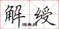 田英章解绶楷书怎么写