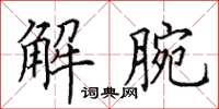 田英章解腕楷书怎么写