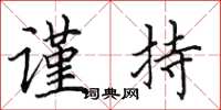 田英章谨持楷书怎么写