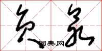 刘少英负众草书怎么写