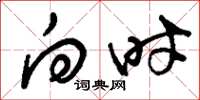 刘少英向时草书怎么写