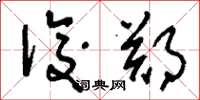 刘少英后郑草书怎么写
