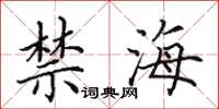 田英章禁海楷书怎么写