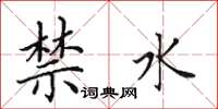 田英章禁水楷书怎么写