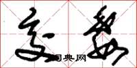 刘少英交委草书怎么写