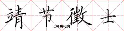 田英章靖节徵士楷书怎么写