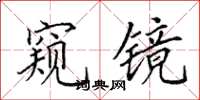 田英章窥镜楷书怎么写