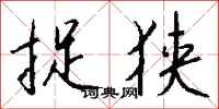 钱沛云捉狭行书怎么写