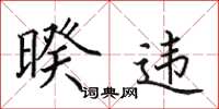 田英章暌违楷书怎么写