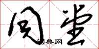 刘少英同堂草书怎么写