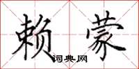 田英章赖蒙楷书怎么写
