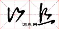 刘少英行且草书怎么写