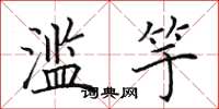 田英章滥竽楷书怎么写